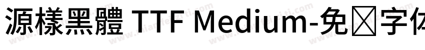 源樣黑體 TTF Medium字体转换